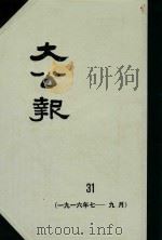 大公报  31  1916年7-9月（1982 PDF版）