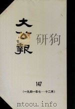大公报  147  1941年7-12月（1983 PDF版）