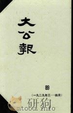 大公报  89  1929年3-4月（1983 PDF版）