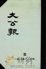 大公报  33  1917年1-3月（1982 PDF版）