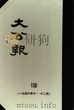 大公报  158  1946年10-12月（1983 PDF版）