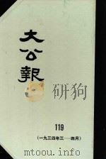 大公报  119  1934年3-4月（1983 PDF版）