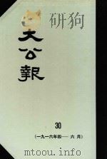 大公报  30  1916年4-6月（1982 PDF版）