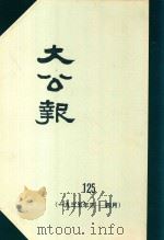 大公报  125  1935年3-4月（1983 PDF版）