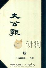 大公报  152  1944年1-6月（1983 PDF版）