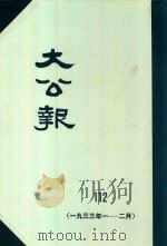 大公报  112  1933年4-2月（1983 PDF版）