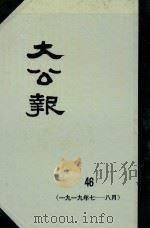 大公报  46  1919年7-8月（1982 PDF版）