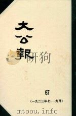 大公报  67  1923年7-9月（1982 PDF版）