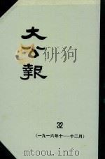 大公报  32  1916年10-12月（1982 PDF版）