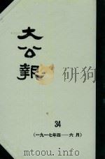 大公报  34  1917年4-6月（1982 PDF版）