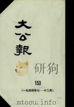 大公报  153  1944年7-12月（1983 PDF版）