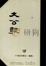 大公报  137  1937年3-4月（1983 PDF版）