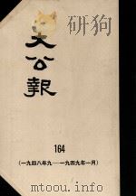 大公报  164  1948年9月-1949年1月（1983 PDF版）