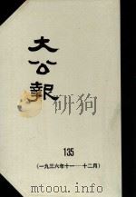 大公报  135  1936年11-12月（1983 PDF版）
