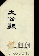 大公报  132  1936年5-6月（1983 PDF版）