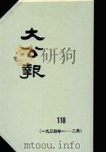 大公报  118  1934年1-2月（1983 PDF版）