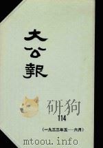 大公报  114  1933年5-6月（1983 PDF版）