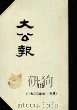 大公报  115  1933年7-8月（1983 PDF版）