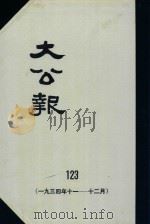 大公报  123  1934年11-12月（1983 PDF版）