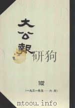 大公报  102  1931年5-6月（1982 PDF版）