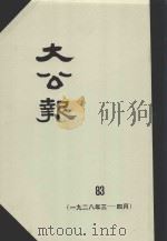 大公报  83  1928年3-4月（1983 PDF版）
