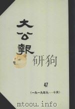 大公报  47  1919年9-10月（1982 PDF版）