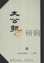大公报  43  1919年1-2月（1982 PDF版）