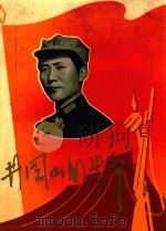 井冈山的斗争（1969 PDF版）