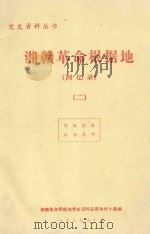 湘赣革命根据地  回忆录  2（1987 PDF版）