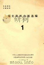 党史资料专题选编  1（1984 PDF版）