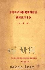 井冈山革命根据地的建立发展及其斗争  送审稿（1985 PDF版）