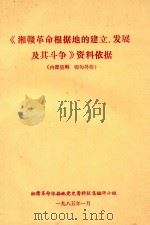 《湘赣革命根据地的建立、发展及其斗争》资料依据 1985 PDF电子版封面 湘赣革命根据地党史资料征集编研小组