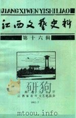 江西文艺史料 第16辑 1995 PDF电子版封面 《江西文艺史料》编辑部编辑