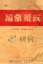 政策汇编 干部必读四十四文件 PDF电子版封面 中共中央中原局