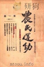 农民运动  第1期  目录（ PDF版）