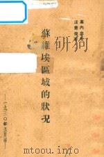 苏维埃区域的状况（1930 PDF版）