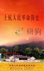 上杭人民革命简史（ PDF版）