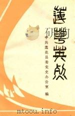 莲花英烈（1987 PDF版）