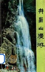 井冈山漫游（ PDF版）