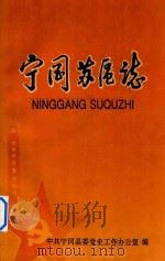 宁冈苏区志（ PDF版）