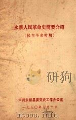永新人民革命史简要介绍  民主革命时期（1990 PDF版）