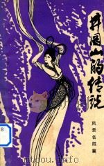 井冈山的传说  风景名胜篇（ PDF版）
