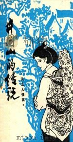 井冈山的传说  风土人情篇（ PDF版）