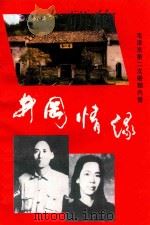 井冈情缘  毛泽东第二次婚姻内情（1997 PDF版）