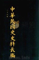 中华民国史史料长编 第54册 1993 PDF电子版封面 7305022756 万仁元,方庆秋主编;中国第二历史档案馆整编
