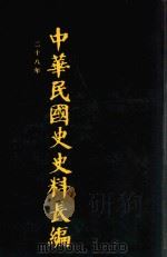 中华民国史史料长编 第53册 1993 PDF电子版封面 7305022756 万仁元,方庆秋主编;中国第二历史档案馆整编