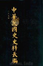 中华民国史史料长编 第51册 1993 PDF电子版封面 7305022756 万仁元,方庆秋主编;中国第二历史档案馆整编