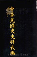 中华民国史史料长编 第52册 1993 PDF电子版封面 7305022756 万仁元,方庆秋主编;中国第二历史档案馆整编