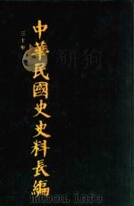 中华民国史史料长编 第58册 1993 PDF电子版封面 7305022756 万仁元,方庆秋主编;中国第二历史档案馆整编