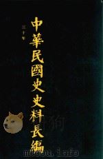 中华民国史史料长编 第59册 1993 PDF电子版封面 7305022756 万仁元,方庆秋主编;中国第二历史档案馆整编
